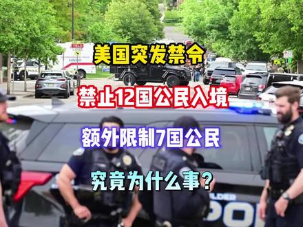 美国突然禁止12国公民入境,额外还限制7国,究竟为什么事?