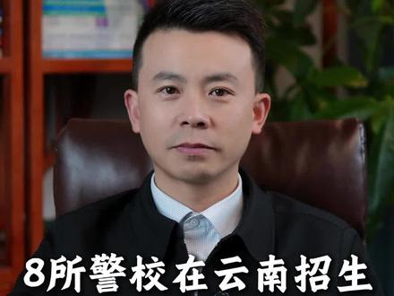 8所在滇招生警校录取数据盘点#升学规划 #升学 #教育 #高考#云南高考