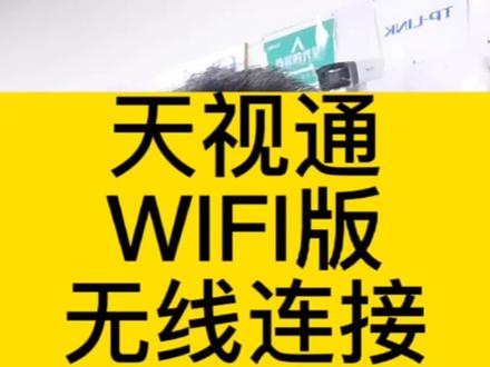 天视通WIFI版无线连接安装教程
学会的记得给个关注点赞#天视通WIFI版监控无线连接安装教程 #seetongWIFI版无线连接教程 #免费教你安装无线监控摄像头 #监控人 #家装监控安装教程