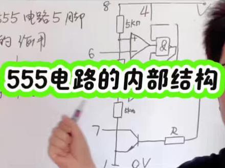 555 的内部结构 #电子电路基础#记住555芯片内部结构#8只引脚的作用