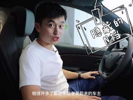 你知道蔚来车的N档在哪吗?#汽车知识 #用车技巧