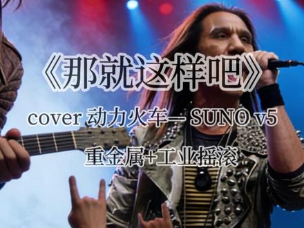 用sunoV5重构经典老歌《那就这样吧》,金属乐还是带劲 评论留言想听的老歌,我来给大家重构一下#ai #那就这样吧 #suno #sunoai