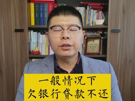 欠银行贷款还不上会坐牢吗#多问律师 #民法典 #抖来学法 #知识创作人