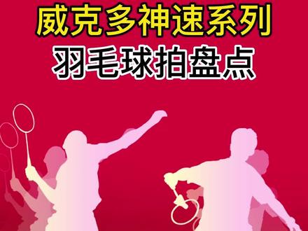 威克多胜利神速系列羽毛球拍盘点,喜欢用神速100X还是神速90K二代呢?@DOU+小助手 @抖音小助手 @VICTOR-威克多 #羽毛球拍 #威克多羽毛球 #羽毛球拍选购
