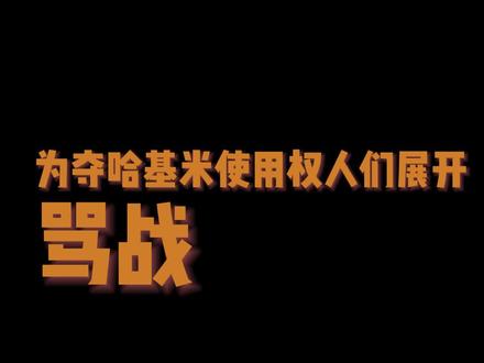 抖音现充和B站二次元因何为“哈基米”吵得不可开交 #哈基米 #B站 #吃瓜 #萌宠 #猫猫