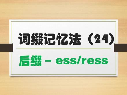 词缀记忆法帮你秒懂单词 | 后缀-ess和ress #学英语 #英语 #词缀记忆法 #英语单词 #单词打卡