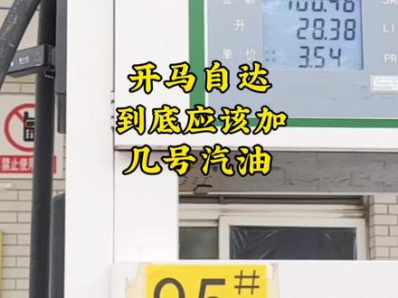 开马自达应该加多少号汽油,今天了解下汽油标号和马自达的关系#马自达车推荐 #抖音嗨车节 #学点养车知识 #车辆常识