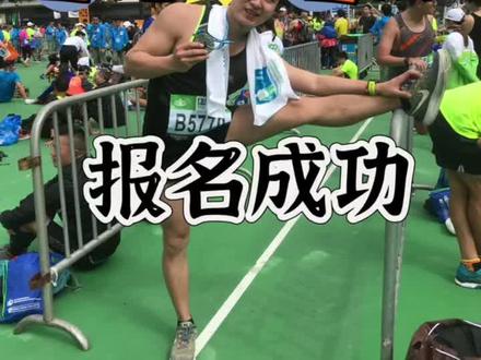 2024香港马拉松报名成功啦#马拉松 #香港马拉松#2024香港马拉松#马拉松报名