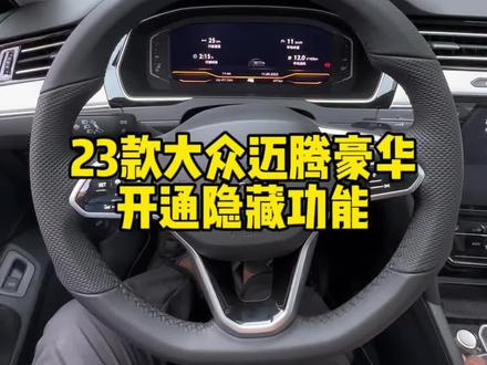 23款大众迈腾豪华开通隐藏功能