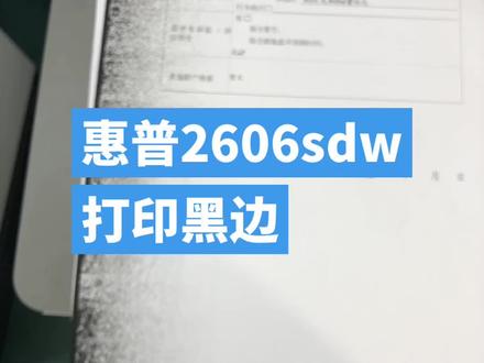 惠普2606dsw一边发黑维修
#邳州打印机维修
