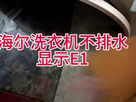 你的滚筒洗衣机是不是不能正常洗衣服,不排水显示E1.教程来了!#洗衣机维修