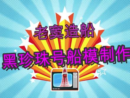 古帆船黑珍珠号制作全程之一 #黑珍珠号 #船模