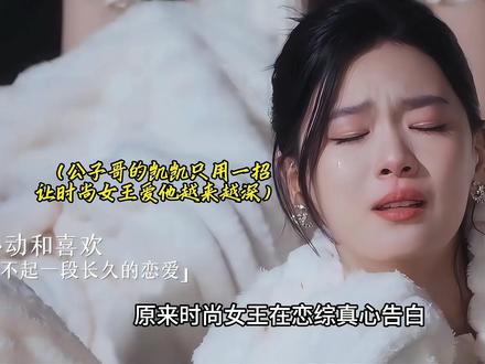 恋综时尚女王,公子哥追她用九天,后面他一招让女生反追自己 #恋综 #怦然心动20岁 #怦然心动20岁冬季 #Soul #Soulapp