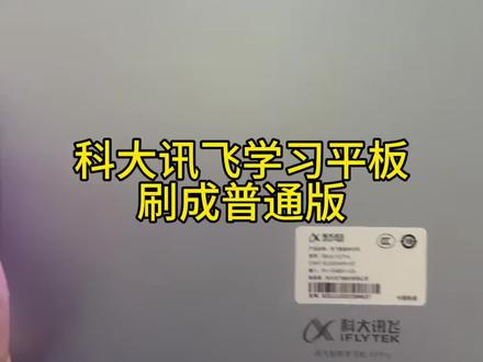科大讯飞学习平板X2pro刷成普通版 #高密手机维修 #芯片级维修 #爆屏修复