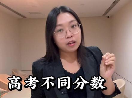 不同高考分数,能上什么学校 分数段和学校的关系 #高考 #升学知识 #升学规划 #高考必读 #长知识