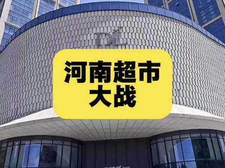 河南超市大战! #河南 #超市 #胖东来 #鲜风生活 #淘小胖