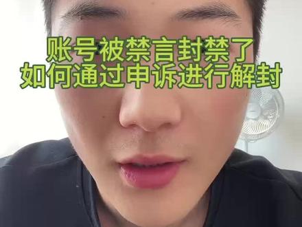 账号被禁言如何解封#禁言 还能够解封吗#解封解封 该如何进行申诉