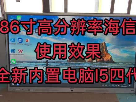海信86寸高清功能简单展示 全新内置电脑,运行速度快,触摸灵敏,相当于一个平板电脑,上网,写字,展示都可以,看看电视也是行的。#海信 #海信一体机 #触摸一体机