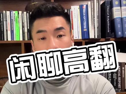 闲聊体能训练高翻@鲍克#体育生#体能训练#干货#爆发力训练