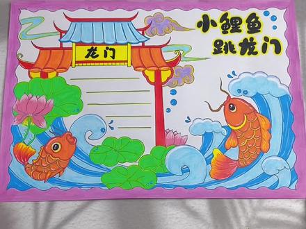 二年级家长注意了,推荐书目小鲤鱼跳龙门手抄报来喽,赶快点赞收藏领取线稿图吧!#好书推荐手抄报 #小鲤鱼跳龙门手抄报#手抄报线稿