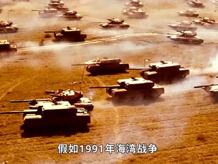 假如1991年海湾战争,防守方换成我国解放军,最终结果会如何?#战争