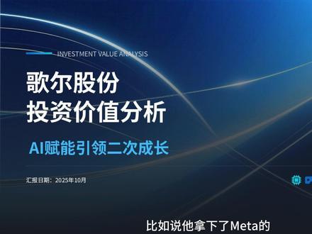 🔥狂揽 80% VR 代工!歌尔股份 AI 硬件爆发 家人们!AI 驱动消费电子新周期,歌尔股份这波潜力太顶了!
👉 赛道硬:VR 中高端头显代工市占率超 80%,Meta Celeste AI 眼镜独家组装(2025Q4 就量产),AI 眼镜赛道直接卡位;
👉 业绩稳:2025 上半年归母净利润 14.17 亿,同比涨 15.65%,毛利率飙到 13.47%,尤其是精密零组件,毛利率 23.49% 直接领跑;
👉 后劲足:研发砸了 21.35 亿(+14.51%)攻坚 XR 光学,还切进比亚迪汽车电子(单车价值 2000 + 元),2025 全年净利润预计增 22.36%!
从声学龙头到 AI 硬件平台,成长逻辑明明白白,想懂科技股机会的快码住!#歌尔股份 #AI硬件龙头 #VRAR爆发 #消费电子新风口 #AI眼镜趋势
