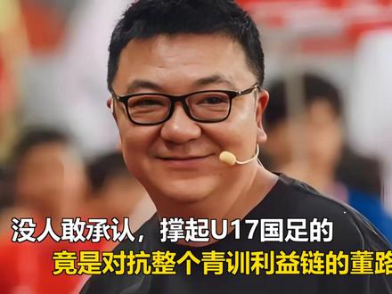 没人敢承认:撑起U17国足的,竟是对抗整个青训利益链的董路 没人敢承认:撑起U17国足的,竟是对抗整个青训利益链的董路