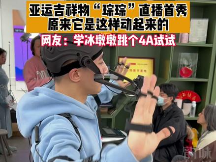冰墩墩下班之后,“琮琮”来上岗啦!2月21日,亚运会吉祥物“琮琮”直播首秀,网友纷纷喊它学冰墩墩跳个4A(来源:杭州日报)