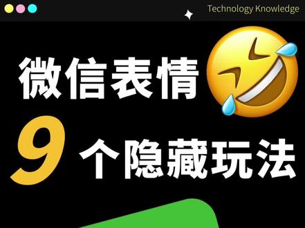 微信表情的这些隐藏玩法,你都知道吗?#微信表情 #emjio #微信表情特效 #微信隐藏功能 #玩机技巧