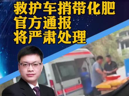 #卫健委回应急救车疑似运输化肥 重庆巫溪通报“某救护车驾驶员用救护车捎带化肥”:将依法依规对涉事相关责任人员作出严肃处理(环球网)#攀谈天下 #抖音热评