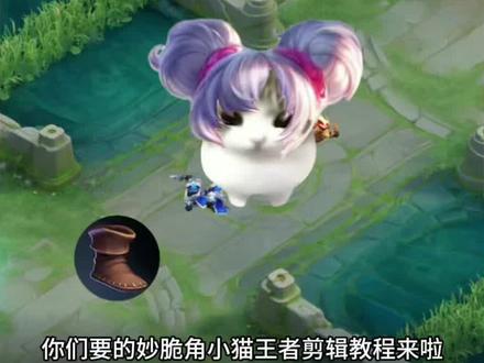 你们要的妙脆角小猫王者剪辑教程来啦#剪映#妙脆角小猫王者剪辑教程#谁还没拥有妙脆角小猫#哈基米王者荣耀#妙脆角小猫 妙脆角小猫剪辑教程 妙脆角小猫怎么剪辑 妙脆角小猫绿幕 猫meme