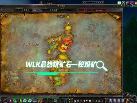 WLK最热门秘银矿采集点,珠宝加工和工程必不可少的秘银锭,自己动手采起来!#魔兽世界怀旧服 #巫妖王之怒 #为了部落而战 #我的游戏日常 #我是魔兽女玩家