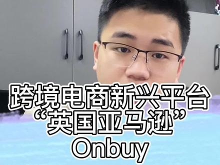 跨境电商新兴平台“英国亚马逊”--onbuy。#电商 #电商干货 #电商创业 #跨境电商 #跨境电商运营 #onbuy