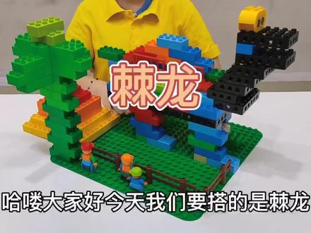 乐高百变工程系列
第7集《棘龙》
#脑洞大开 #动手能力培养 #乐高教育 #乐高乐高