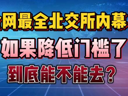 全网最全北交所内幕❗如果降低门槛了,到底能不能去❓ #股票 #北交所 #财经知识