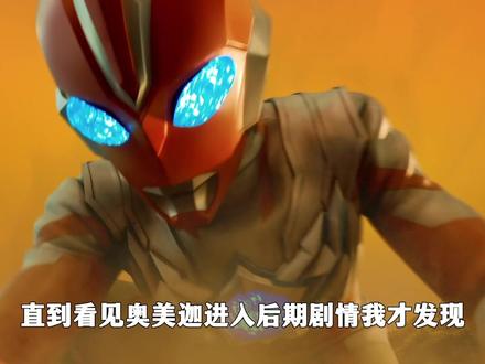 奥美迦口碑迎来史诗级提升,他的来历竟比行星观测员赛文还可怕? #奥特曼 #奥美迦奥特曼 #赛文奥特曼 #动漫解说