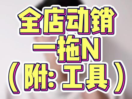 全店动销,怎么动!有2种解决方法!建议使用第二种,视频记得看完收藏!