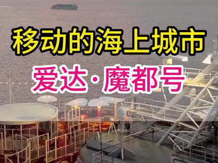 一分钟带你看看造价55亿的豪华邮轮到底有多大#豪华游轮 #爱达魔都号 #出国旅游 #旅行推荐官 #邮轮