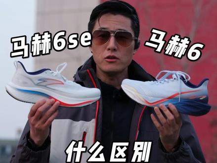 安踏马赫6和马赫6se,有什么区别怎么选 安踏马赫6和马赫6se,到底有什么区别,应该怎么选?
#吃喝玩乐分享计划 #先跑再说 #安踏马赫6 #衣问衣答衣帽间 #真实生活分享计划