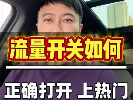 隐藏的流量小开关,打开了吗?一镜到底打开它 #知识分享 #手机使用技巧 #热点小助手 #自媒体