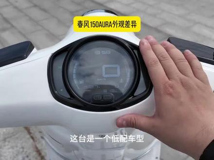 发布会看上头了,150AURA高低配仪表原来不一样