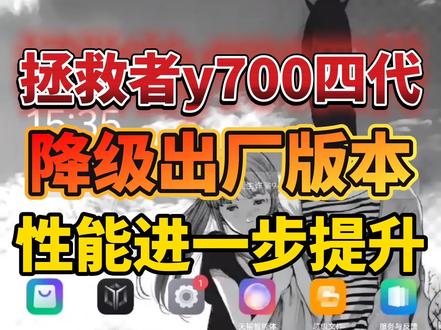 拯救者y700四代降级了1.1.10.043出厂版本,性能比1.1.11.044版本强太多太多,出厂版本性能十分强大,超乎你想象!再也不会掉帧卡顿了。版本越高, 性能越弱。特别是升级了安卓16的,更卡。
#拯救者y700 #拯救者y700四代 #联想拯救者y700四代 #游戏平板 #我在抖音聊科技