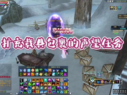 诛仙3~扩充载具包裹的声望任务,150格好难!