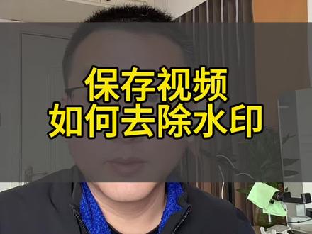 保存抖音视频如何去除水印#口播短视频知识分享 #经验分享主播 #干货知识分享
