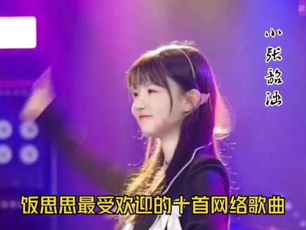 饭思思最受欢迎的十首网络歌曲,听一听,哪一首是你的循环歌单?#饭思思 #百万嗨唱音乐季 #全世界最好的iu #歌曲串烧