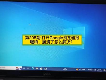 第205期:打开Google浏览器报喔哊,崩溃了怎么解决?#电脑知识 #电脑 #电脑出现故障如何处理 #电脑小技巧