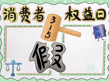 315消费者权益日手抄报,超详细过程~ #手抄报 #手抄报模板 #手抄报教程 #简笔画 #绘画过程 #procreate绘画 #315保护消费者权益 #315 #幼师 #宝妈