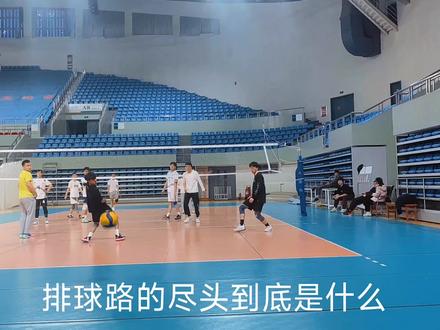 路的尽头到底是什么?
#路的尽头到底是什么 #用排球表达心情 #热烈的不是青春是我们 #排球 #排球🏐