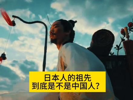 日本人的祖先到底是不是中国人? #日本 #徐福 #历史