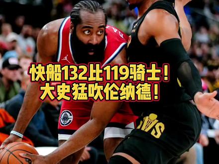 快船132比119骑士!大史猛吹伦纳德!